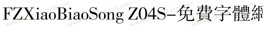 FZXiaoBiaoSong Z04S字体转换